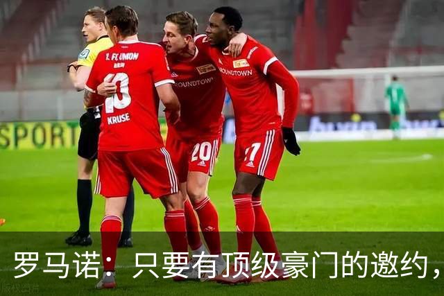 罗马诺：只要有顶级豪门的邀约，孔蒂愿意接受并随时就位